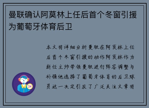 曼联确认阿莫林上任后首个冬窗引援为葡萄牙体育后卫