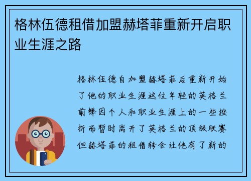 格林伍德租借加盟赫塔菲重新开启职业生涯之路
