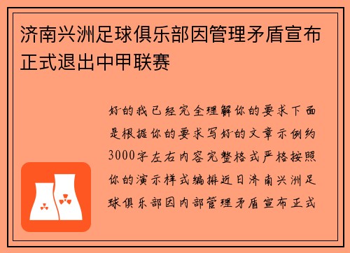 济南兴洲足球俱乐部因管理矛盾宣布正式退出中甲联赛