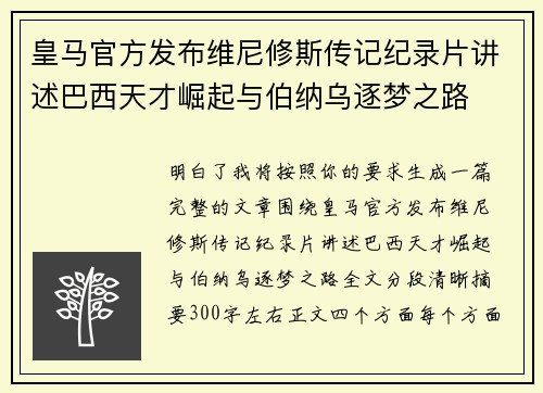 皇马官方发布维尼修斯传记纪录片讲述巴西天才崛起与伯纳乌逐梦之路