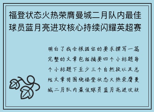 福登状态火热荣膺曼城二月队内最佳球员蓝月亮进攻核心持续闪耀英超赛场
