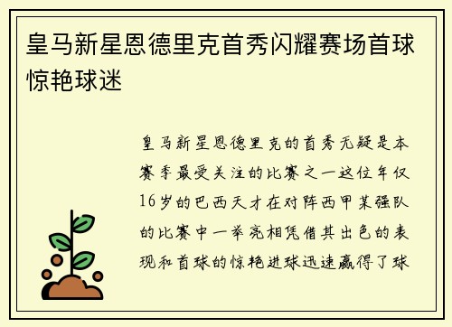 皇马新星恩德里克首秀闪耀赛场首球惊艳球迷