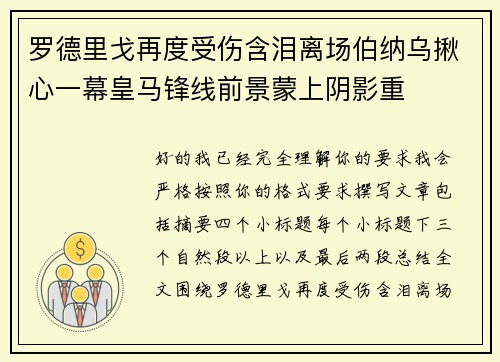 罗德里戈再度受伤含泪离场伯纳乌揪心一幕皇马锋线前景蒙上阴影重