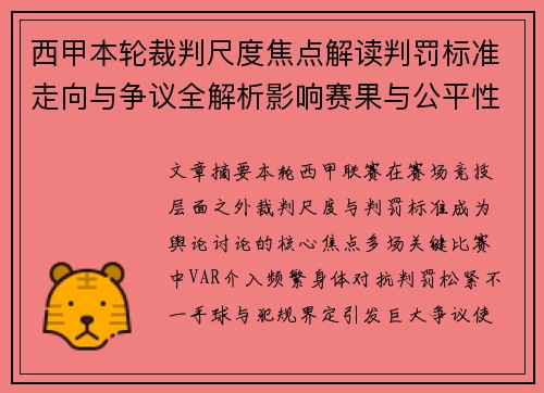 西甲本轮裁判尺度焦点解读判罚标准走向与争议全解析影响赛果与公平性探讨