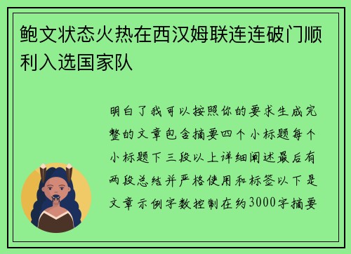 鲍文状态火热在西汉姆联连连破门顺利入选国家队