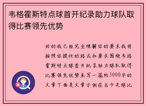 韦格霍斯特点球首开纪录助力球队取得比赛领先优势
