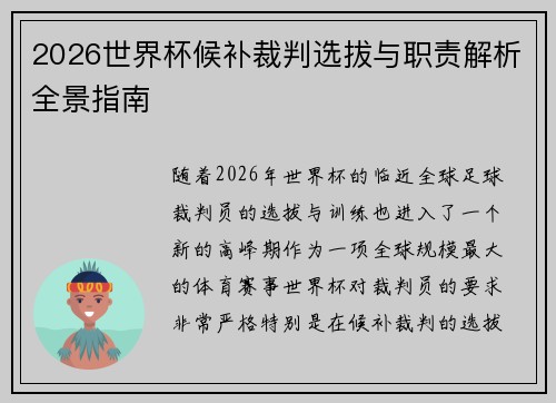 2026世界杯候补裁判选拔与职责解析全景指南