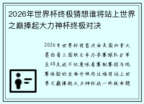 2026年世界杯终极猜想谁将站上世界之巅捧起大力神杯终极对决