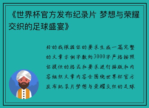 《世界杯官方发布纪录片 梦想与荣耀交织的足球盛宴》