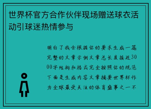 世界杯官方合作伙伴现场赠送球衣活动引球迷热情参与