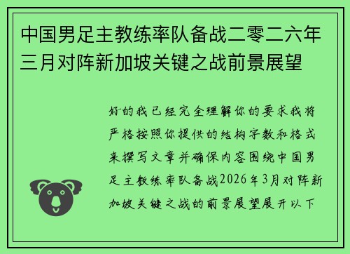 中国男足主教练率队备战二零二六年三月对阵新加坡关键之战前景展望