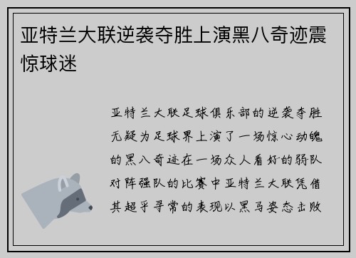 亚特兰大联逆袭夺胜上演黑八奇迹震惊球迷