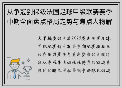 从争冠到保级法国足球甲级联赛赛季中期全面盘点格局走势与焦点人物解析