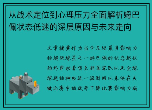从战术定位到心理压力全面解析姆巴佩状态低迷的深层原因与未来走向
