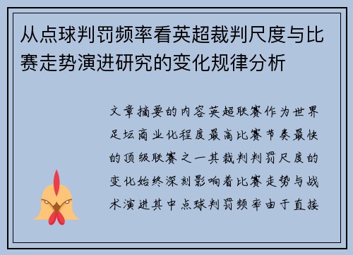 从点球判罚频率看英超裁判尺度与比赛走势演进研究的变化规律分析