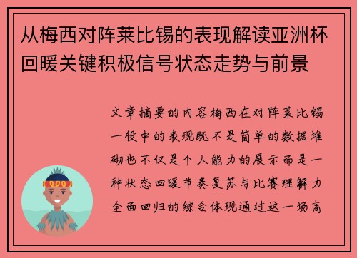 从梅西对阵莱比锡的表现解读亚洲杯回暖关键积极信号状态走势与前景