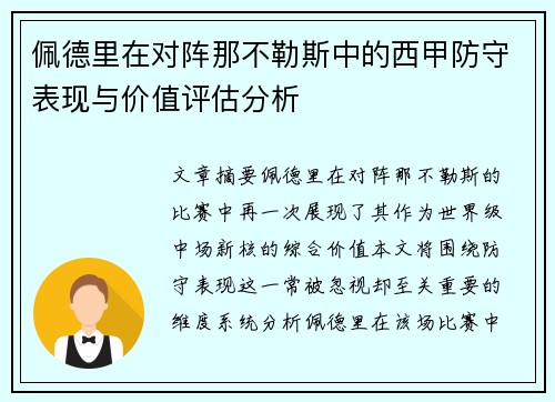 佩德里在对阵那不勒斯中的西甲防守表现与价值评估分析