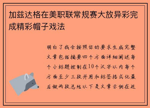 加兹达格在美职联常规赛大放异彩完成精彩帽子戏法