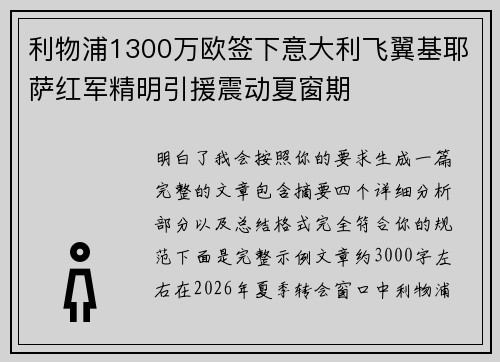 利物浦1300万欧签下意大利飞翼基耶萨红军精明引援震动夏窗期