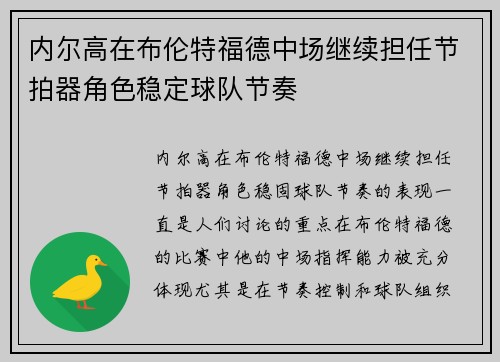 内尔高在布伦特福德中场继续担任节拍器角色稳定球队节奏