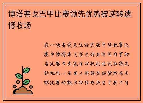 博塔弗戈巴甲比赛领先优势被逆转遗憾收场