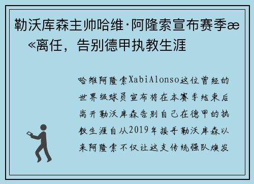 勒沃库森主帅哈维·阿隆索宣布赛季末离任，告别德甲执教生涯