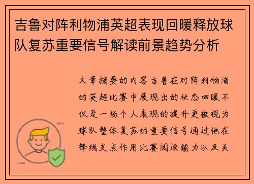 吉鲁对阵利物浦英超表现回暖释放球队复苏重要信号解读前景趋势分析