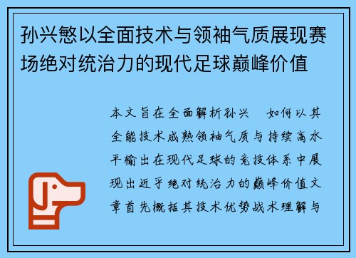 孙兴慜以全面技术与领袖气质展现赛场绝对统治力的现代足球巅峰价值