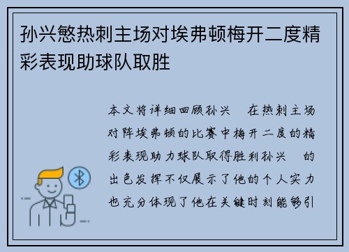 孙兴慜热刺主场对埃弗顿梅开二度精彩表现助球队取胜