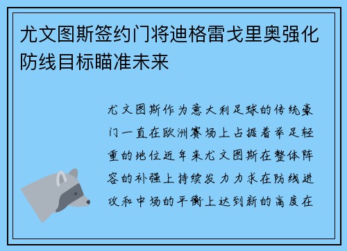 尤文图斯签约门将迪格雷戈里奥强化防线目标瞄准未来