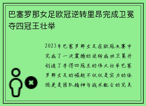 巴塞罗那女足欧冠逆转里昂完成卫冕夺四冠王壮举