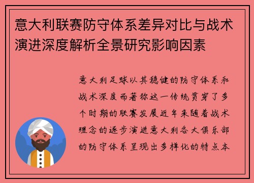 意大利联赛防守体系差异对比与战术演进深度解析全景研究影响因素