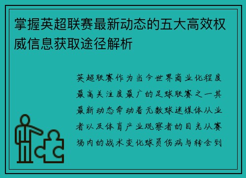 掌握英超联赛最新动态的五大高效权威信息获取途径解析
