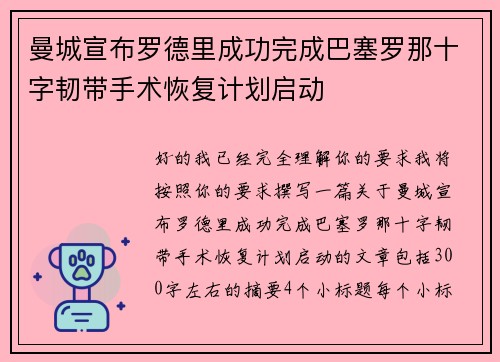 曼城宣布罗德里成功完成巴塞罗那十字韧带手术恢复计划启动