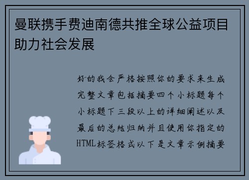 曼联携手费迪南德共推全球公益项目助力社会发展