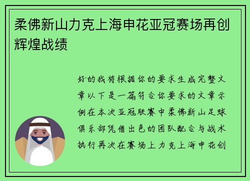 柔佛新山力克上海申花亚冠赛场再创辉煌战绩