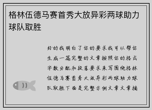 格林伍德马赛首秀大放异彩两球助力球队取胜