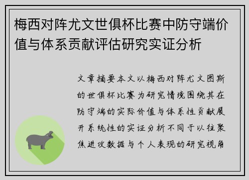梅西对阵尤文世俱杯比赛中防守端价值与体系贡献评估研究实证分析