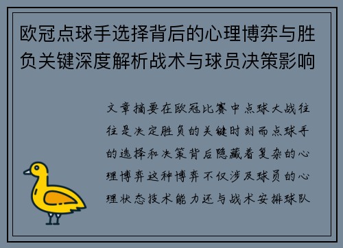 欧冠点球手选择背后的心理博弈与胜负关键深度解析战术与球员决策影响