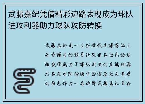 武藤嘉纪凭借精彩边路表现成为球队进攻利器助力球队攻防转换