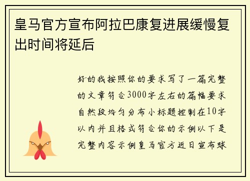 皇马官方宣布阿拉巴康复进展缓慢复出时间将延后