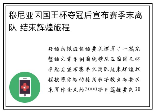 穆尼亚因国王杯夺冠后宣布赛季末离队 结束辉煌旅程